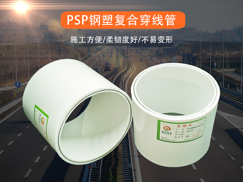 為大家分享PSP鋼塑復(fù)合壓力管的實(shí)際應(yīng)用領(lǐng)域