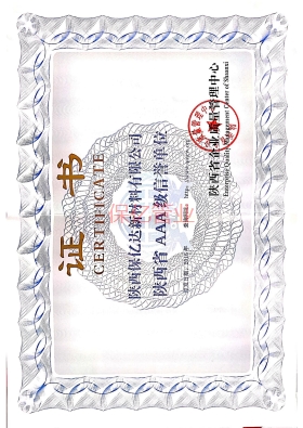 保億AAA企業(yè)證書(shū)
