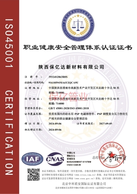 保億職業(yè)健康管理體系證書