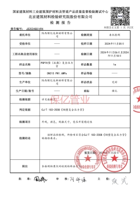 保億psp鋼塑復合管檢測報告