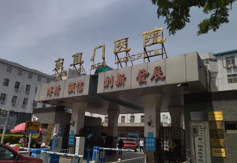 北京中醫(yī)藥大學東直門醫(yī)院